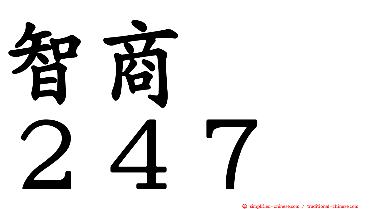 智商　　２４７
